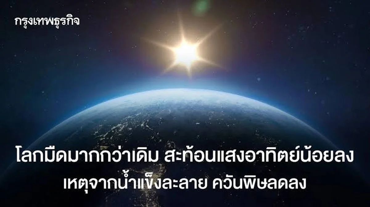 Waarom de aarde minder zonlicht weerkaatst en donkerder wordt